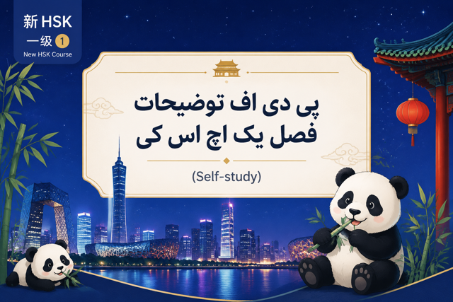 PDF آموزش فصل اول دوره زبان چینی   (مناسب افراد خودخوان)HSK1